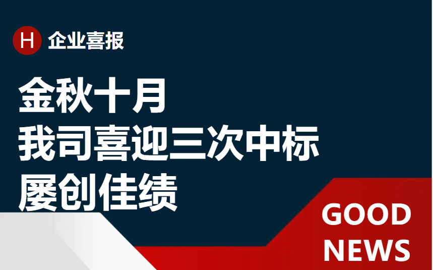 《再接再励 再创佳绩：近一个月内我司喜迎三次中标》