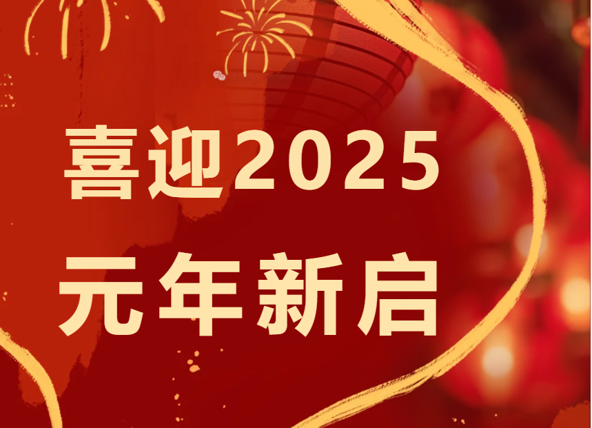 <b>< 喜迎2025 元年新启 初心如磐 新岁可期 ></b>